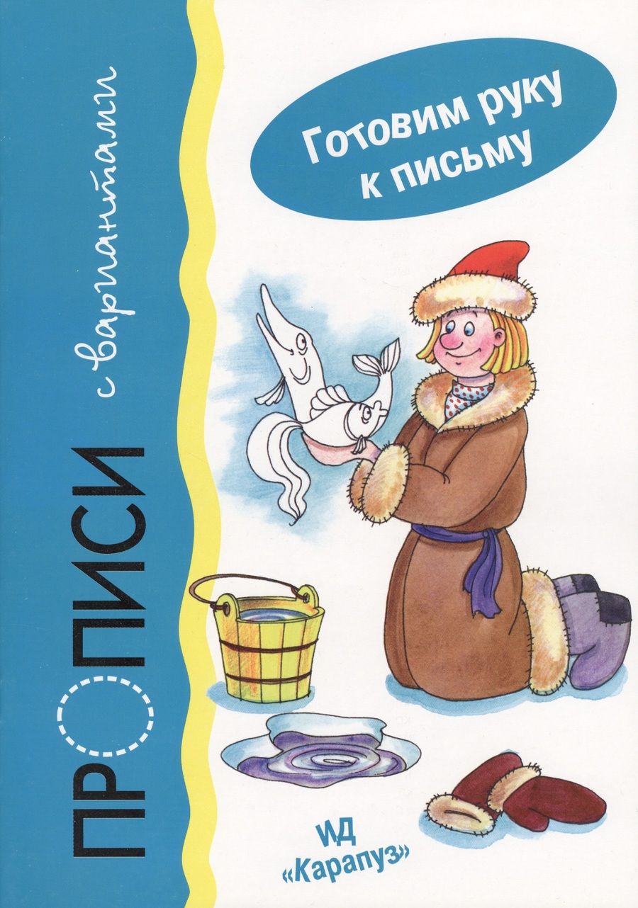 Обложка книги "Ирина Мальцева: Прописи с вариантами.Готовим руку к письму"