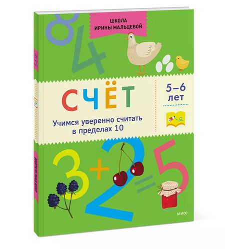 Фотография книги "Ирина Мальцева: Счёт. Учимся уверенно считать в пределах 10. 5-6 лет"