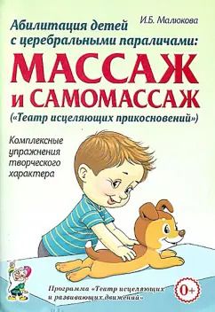 Обложка книги "Ирина Малюкова: Абилитация детей с церебральными параличами. Массаж и самомассаж. Комплексные упражнения"