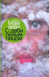 Обложка книги "Ирина Мамаева: С дебильным лицом"