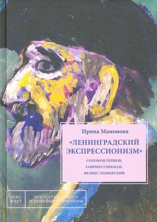 Обложка книги "Ирина Мамонова: Ленинградский экспрессионизм. Соломон Гершов, Гавриил Гликман, Феликс Лемберский"