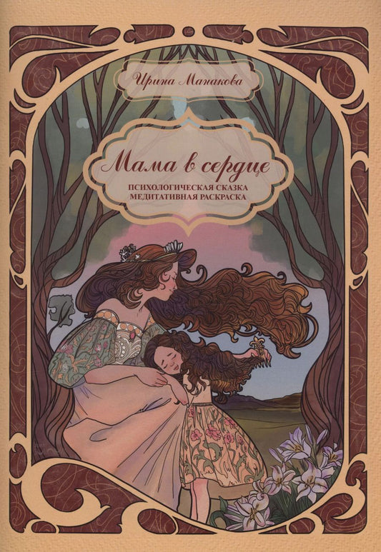 Обложка книги "Ирина Манакова: Мама в сердце Психологическая сказка. Медитативная раскраска"