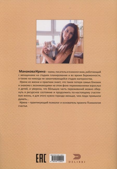 Фотография книги "Ирина Манакова: Мама в сердце Психологическая сказка. Медитативная раскраска"