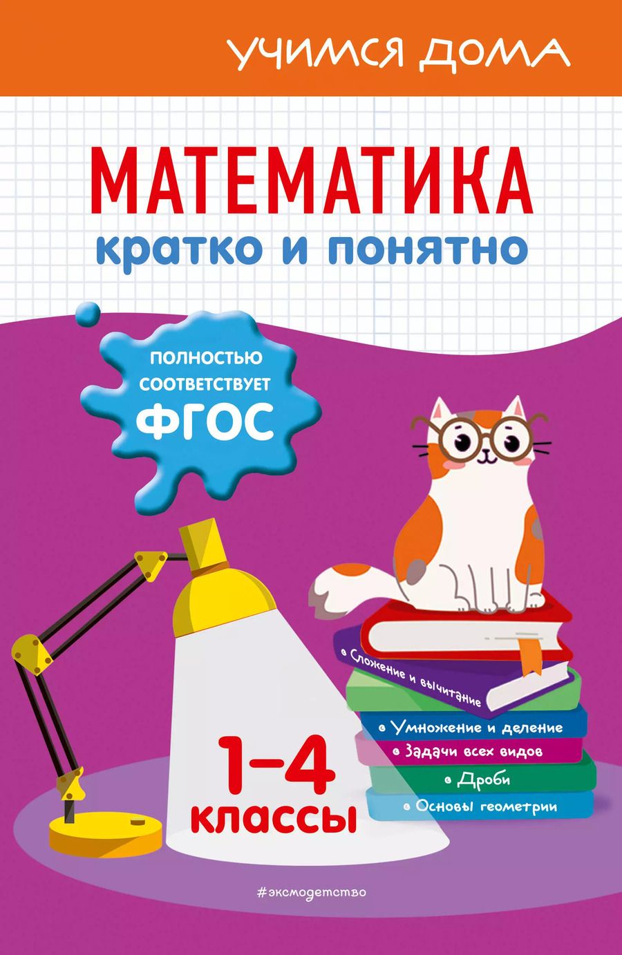 Обложка книги "Ирина Марченко: Математика. Кратко и понятно. 1-4 классы"