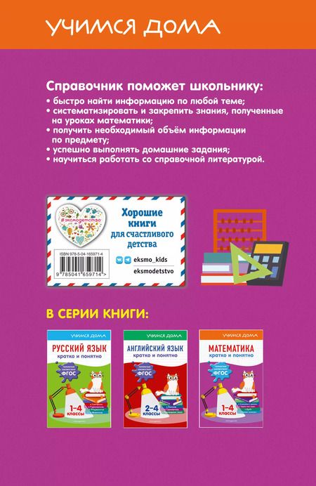 Фотография книги "Ирина Марченко: Математика. Кратко и понятно. 1-4 классы"