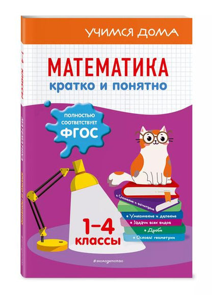 Фотография книги "Ирина Марченко: Математика. Кратко и понятно. 1-4 классы"