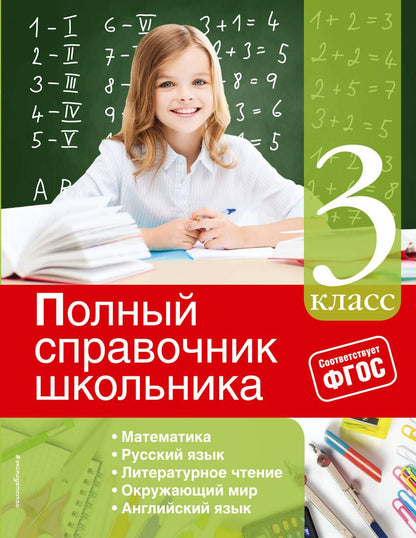 Обложка книги "Ирина Марченко: Полный справочник школьника: 3-й класс"