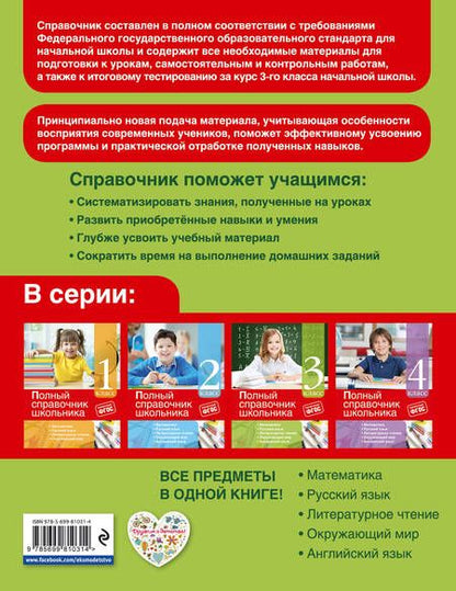 Фотография книги "Ирина Марченко: Полный справочник школьника: 3-й класс"