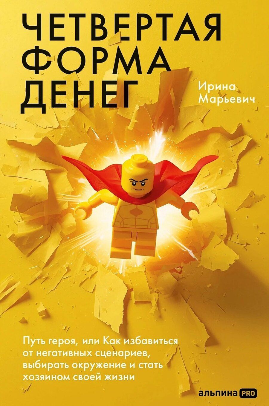 Обложка книги "Ирина Марьевич: Четвертая форма денег. Как преодолеть психологические установки и выйти на следующий уровень"