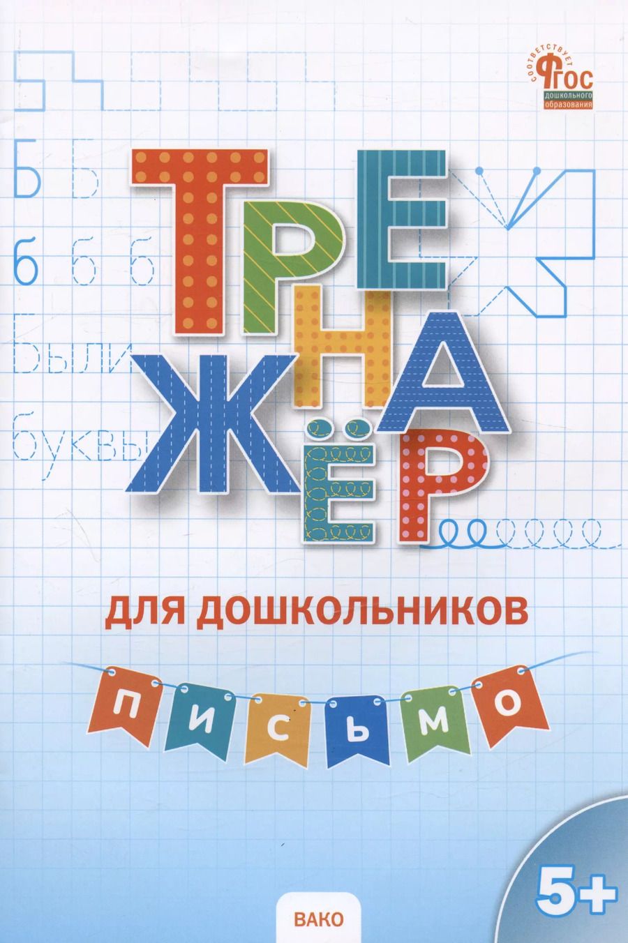 Обложка книги "Ирина Марголина: Письмо. Тренажёр для дошкольников 5-7 лет"