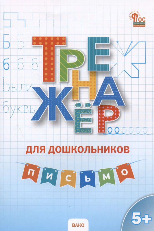 Обложка книги "Ирина Марголина: Письмо. Тренажёр для дошкольников 5-7 лет"
