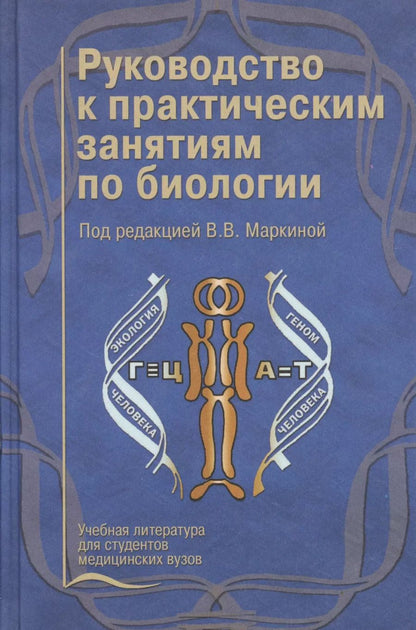 Обложка книги "Ирина Маркина: Руководство к практическим занятиям по биологии. Учебное пособие"