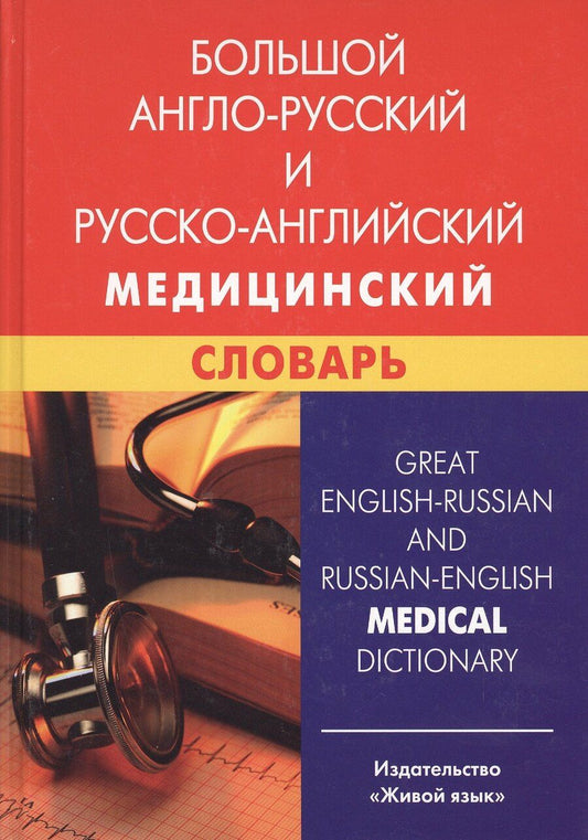 Обложка книги "Ирина Марковина: Большой англо-русский и русско-английский медицинский словарь"