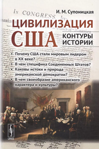 Обложка книги "Ирина Марковна: Цивилизация США: контуры истории. В чем специфика страны? Почему она стала мировым лидером в ХХ веке"