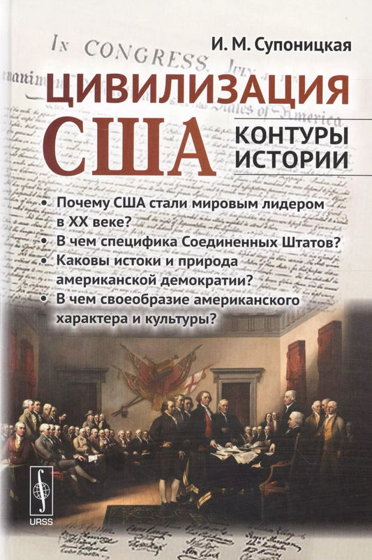 Обложка книги "Ирина Марковна: Цивилизация США: контуры истории. В чем специфика страны? Почему она стала мировым лидером в ХХ веке"