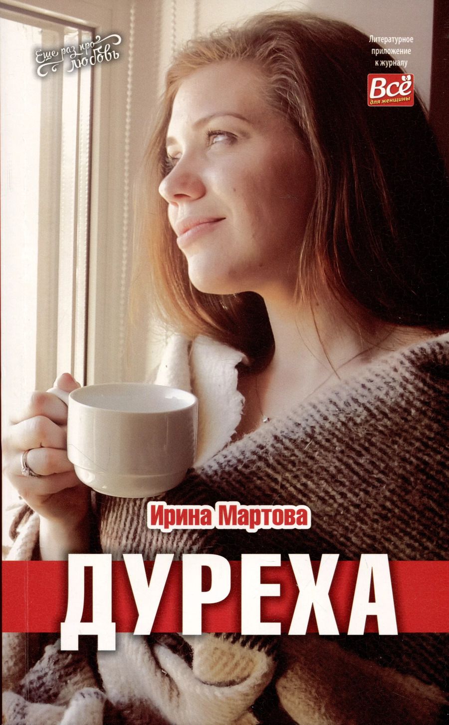 Обложка книги "Ирина Мартова: Дуреха"