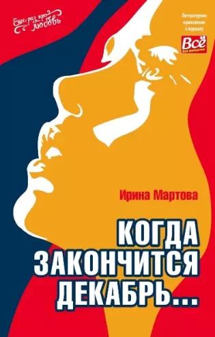 Обложка книги "Ирина Мартова: Когда закончится декабрь..."