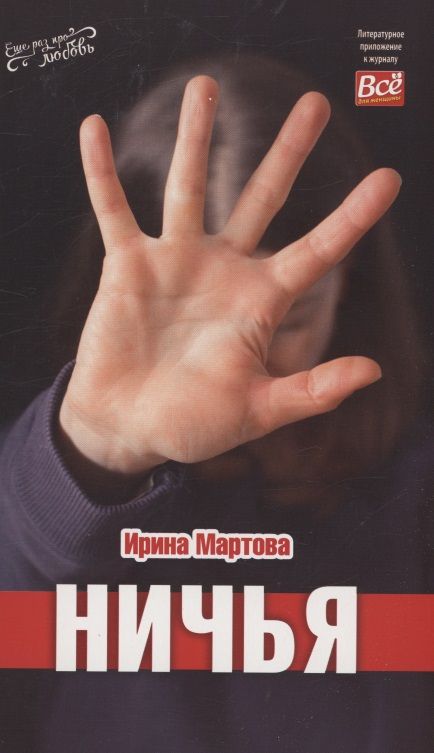 Обложка книги "Ирина Мартова: Ничья"