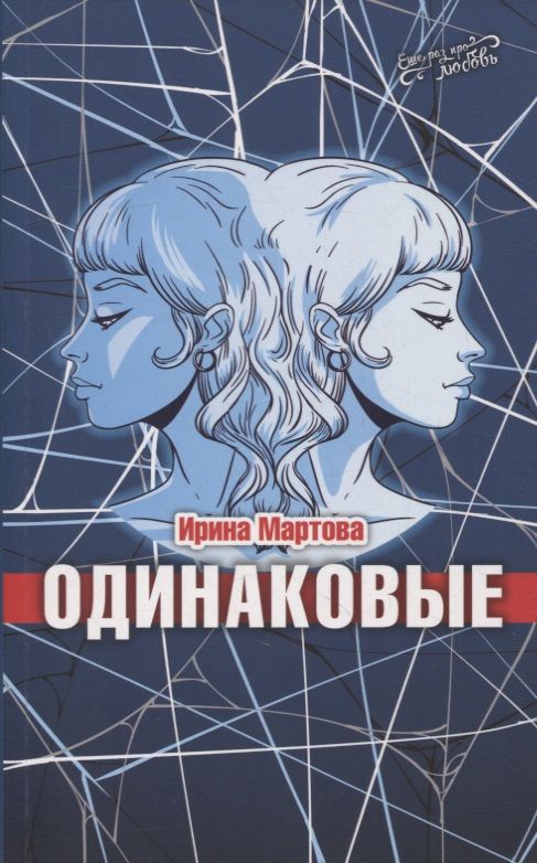 Обложка книги "Ирина Мартова: Одинаковые. Роман"