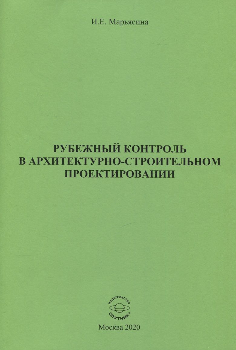 Обложка книги "Ирина Марьясина: Рубежный контроль в архитектурно-строительном проектировании"