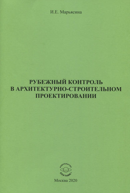 Обложка книги "Ирина Марьясина: Рубежный контроль в архитектурно-строительном проектировании"