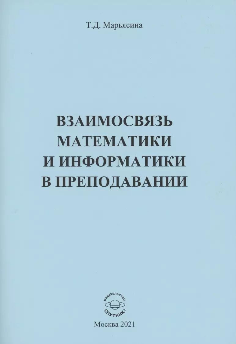 Обложка книги "Ирина Марьясина: Взаимосвязь математики и информатики в преподавании"