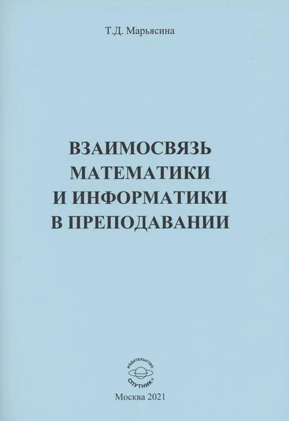 Обложка книги "Ирина Марьясина: Взаимосвязь математики и информатики в преподавании"