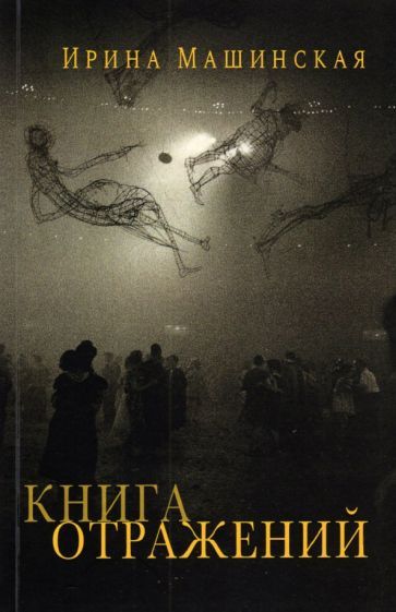 Обложка книги "Ирина Машинская: Книга отражений. Тринадцать открыток и одно письмо"