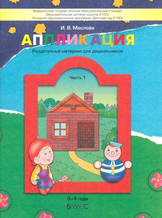 Обложка книги "Ирина Маслова: Аппликация. Раздаточный материал для дошкольников. В 3-х частях. Часть 1. 3-4 года. ФГОС ДО"