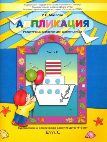 Обложка книги "Ирина Маслова: Аппликация. Раздаточный материал для дошкольников. В 3-х частях. Часть 2. 4-5 лет. ФГОС"