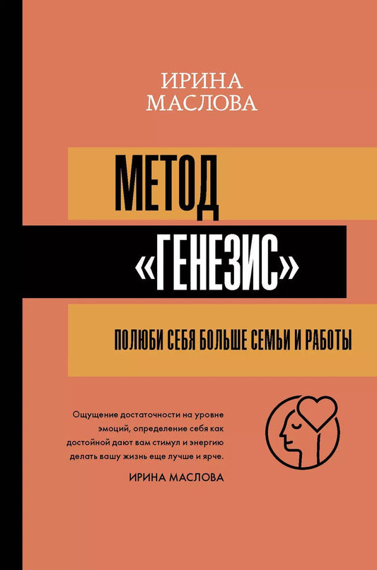 Обложка книги "Ирина Маслова: Метод «Генезис»: полюби себя больше семьи и работы"