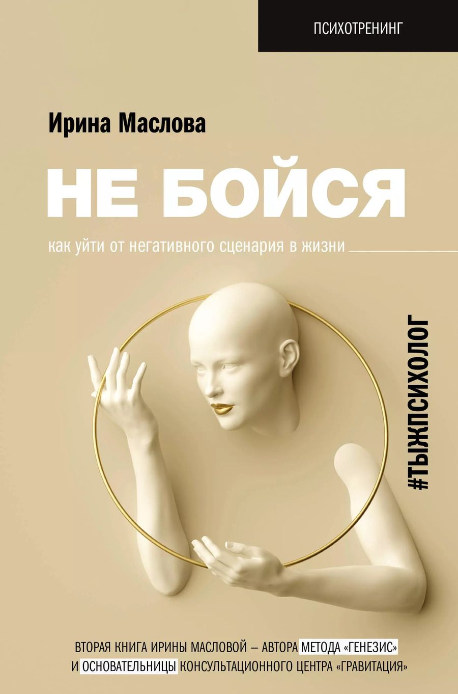 Обложка книги "Ирина Маслова: Не бойся. Как уйти от негативного сценария в жизни"
