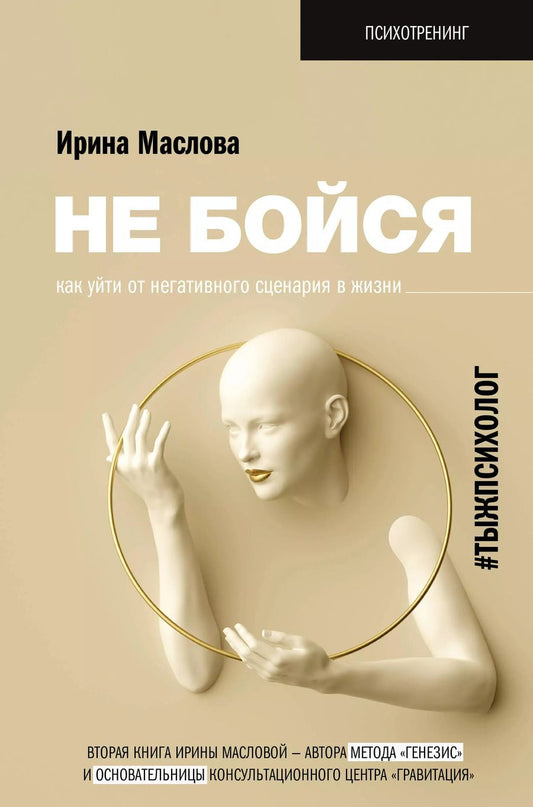 Обложка книги "Ирина Маслова: Не бойся. Как уйти от негативного сценария в жизни"