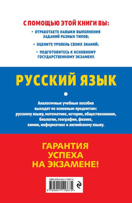 Фотография книги "Ирина Маслова: ОГЭ-2024. Русский язык"