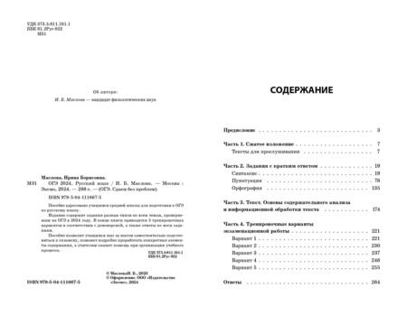 Фотография книги "Ирина Маслова: ОГЭ-2024. Русский язык"