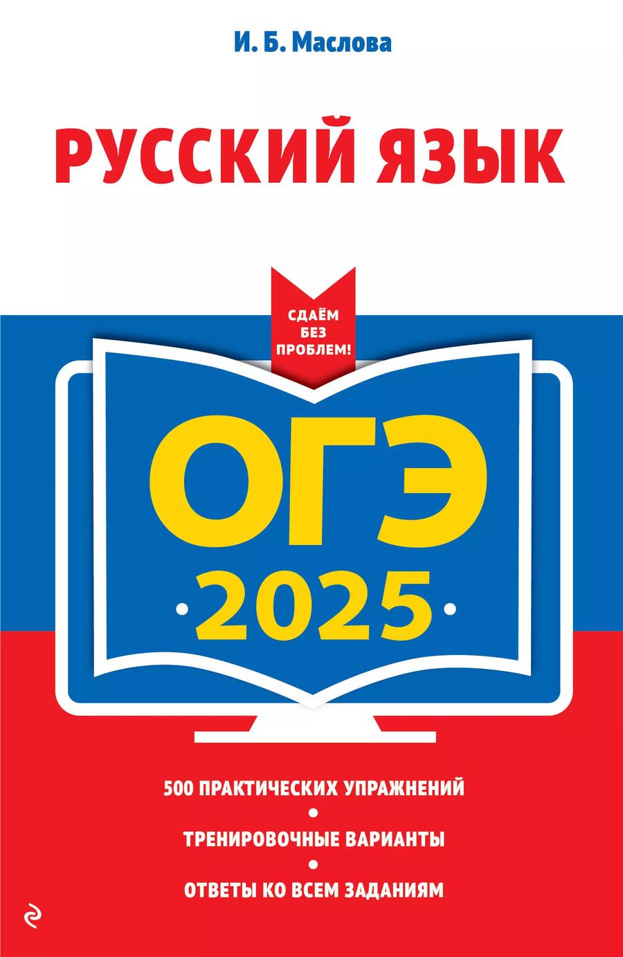 Обложка книги "Ирина Маслова: ОГЭ-2025. Русский язык"