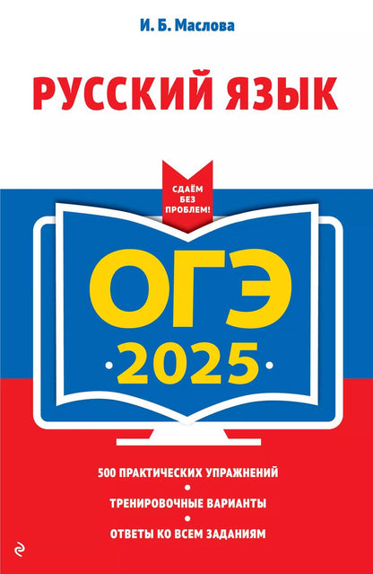 Обложка книги "Ирина Маслова: ОГЭ-2025. Русский язык"