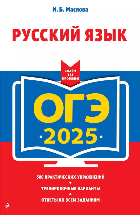 Обложка книги "Ирина Маслова: ОГЭ-2025. Русский язык"