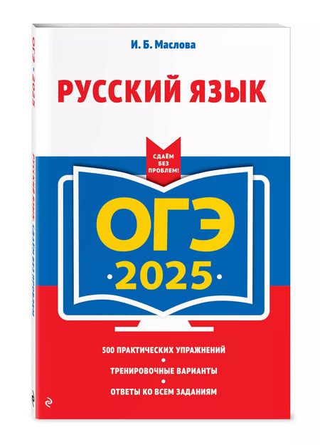 Фотография книги "Ирина Маслова: ОГЭ-2025. Русский язык"