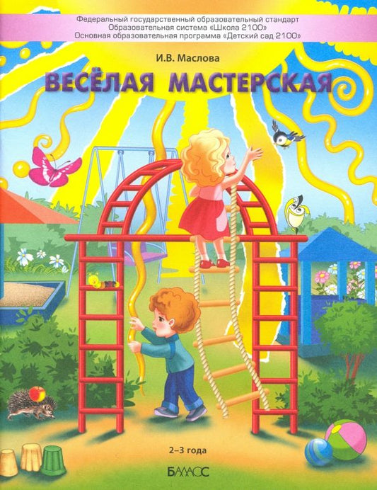 Обложка книги "Ирина Маслова: Весёлая мастерская. Пособие для детей раннего возраста (2–3 года)"