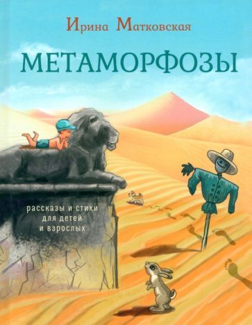 Обложка книги "Ирина Матковская: Метаморфозы"