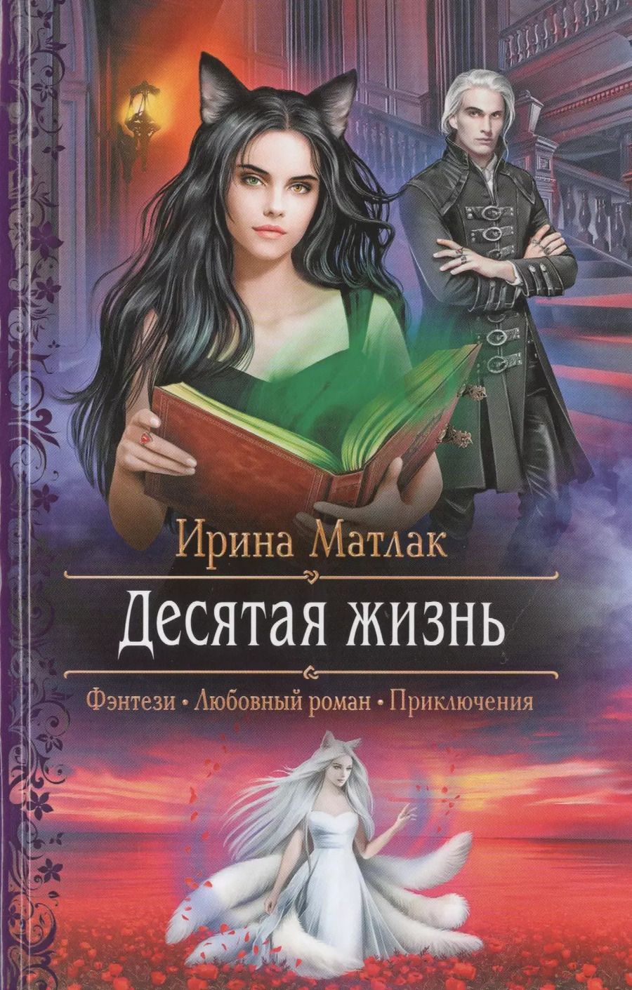 Обложка книги "Ирина Матлак: Десятая жизнь"