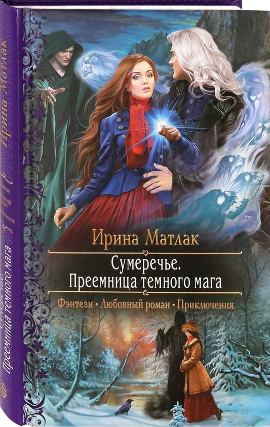 Обложка книги "Ирина Матлак: Сумеречье. Преемница темного мага"