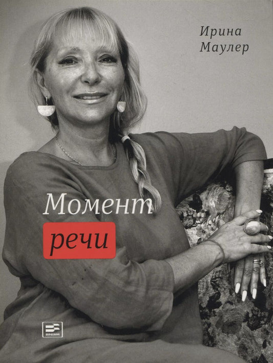 Обложка книги "Ирина Маулер: Момент речи"