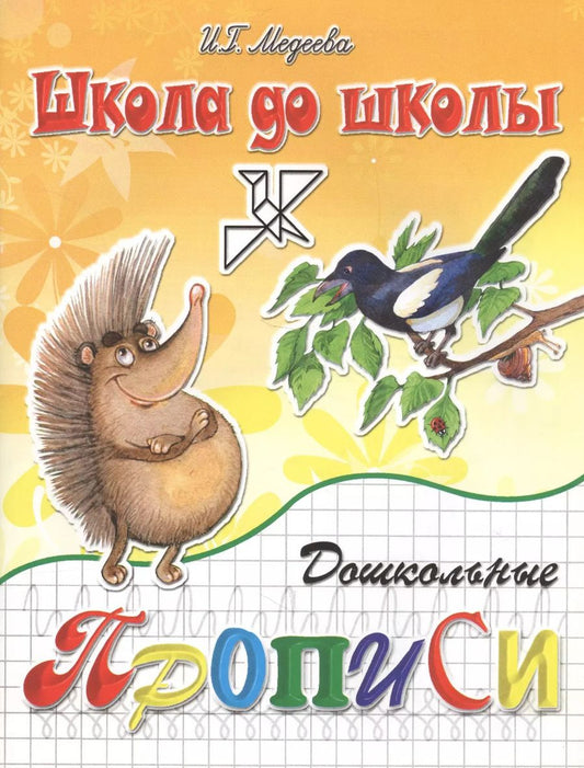 Обложка книги "Ирина Медеева: Дошкольные прописи ч.2"