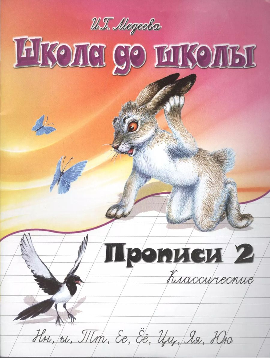 Обложка книги "Ирина Медеева: Классические прописи. в 4 ч.  Ч. 2"