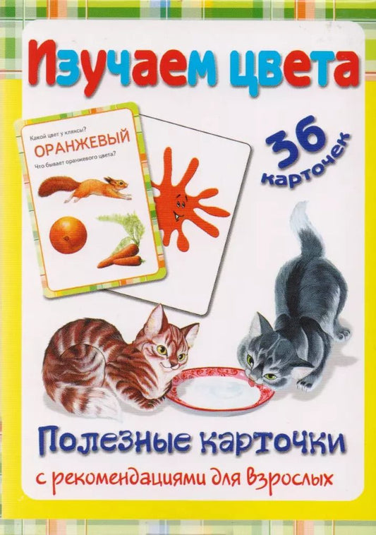 Обложка книги "Ирина Медеева: Полезные карточки Изучаем цвета"