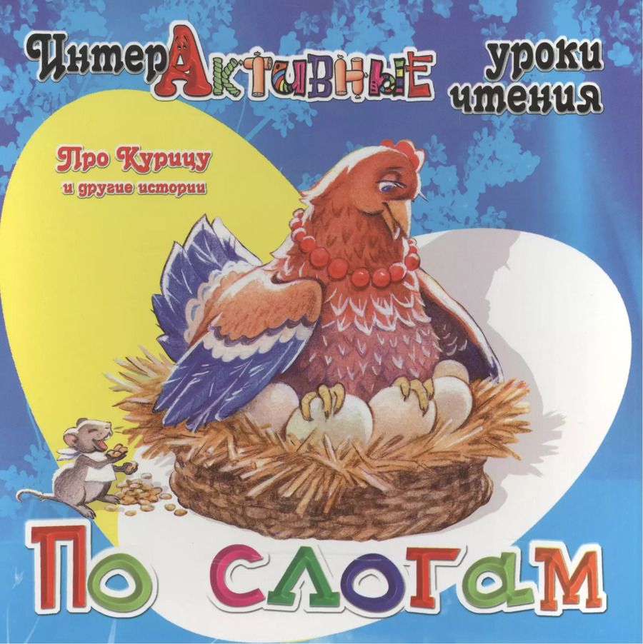 Обложка книги "Ирина Медеева: Про Курицу и другие истории"