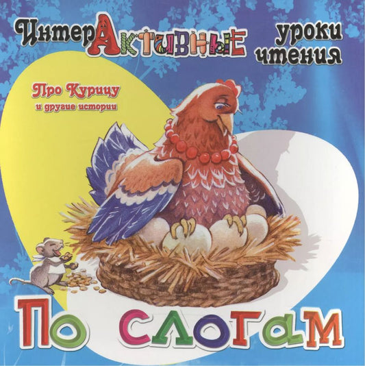 Обложка книги "Ирина Медеева: Про Курицу и другие истории"