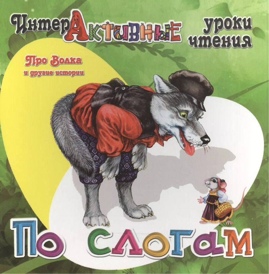 Обложка книги "Ирина Медеева: Про Волка и другие истории"